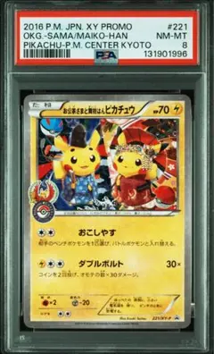 お公家さまと舞妓はんピカチュウ：「おこしやすジョウト」キャンペーン PROMO… お公家さまと舞妓はんピカチュウ：「おこしやすジョウト