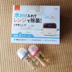 Combi レンジで除菌！除菌じょーず　Pigeon哺乳瓶セット