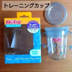コップ飲み練習　Nuby 360° ワンダーカップ 240ml 離乳食用食器