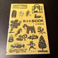 カットbook: 山猫あとりゑスクラッチイラスト集