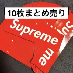 10枚セット シュプリーム ロゴ ステッカー　●好きな枚数OK