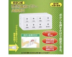 オーム電機　デジタルタイマー AB6Hのサムネイル