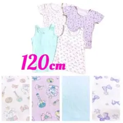 【 120cmくらい 4点セット 】子供 肌着 アンダーシャツ