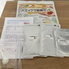 人工イクラ実験セット　外袋開封　未使用