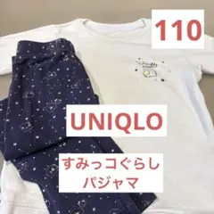 ユニクロ　すみっコぐらし　パジャマ　110