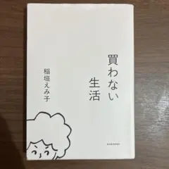 買わない生活　稲垣えみ子