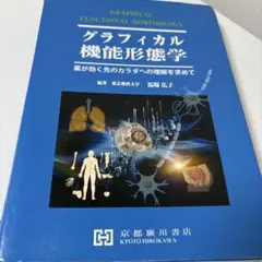 2026年最新】グラフィカル機能形態学の人気アイテム - メルカリ