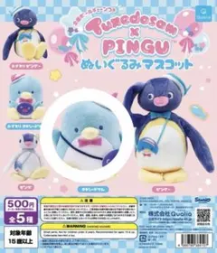 タキシードサム x ピングー ぬいぐるみマスコット