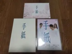 手紙 プレミアム版('06ギャガコミュニケーションズ/日活/葵プロモーション/…