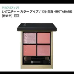 限定SUQQUシグニチャーカラーアイズ136色束