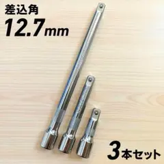 12.7mm エクステンションバー ソケットレンチ 工具セット 激安
