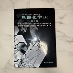 2025年最新】アトキンス 無機化学の人気アイテム - メルカリ