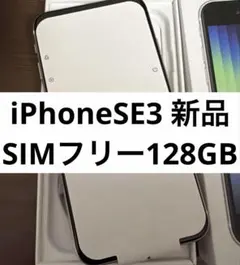 ◎iPhone SE 3世代 128GB スターライト SIMフリー 新品未使用
