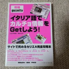 美品　イタリア語でカルチョ情報をgetしよう! : 攻略gazzetta