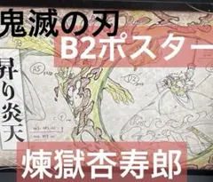 鬼滅の刃ダイニング お楽しみくじ　Wチャンス賞　B2ポスター　煉獄杏寿郎