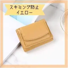 ミニ財布 スキミング防止　三つ折り　コンパクト　キャッシュレス　イエロー