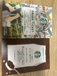 スターバックス ドリンクチケット・コーヒー豆チケット
