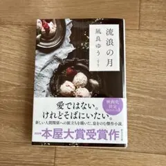 流浪の月 凪良ゆう 本屋大賞受賞作