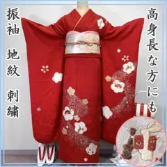 振袖フルセット　高身長　手絞り　手刺繍　成人式振袖　振袖　裄丈69 ➕サイズ　赤 2026年最新】振袖 赤 フルセットの人気アイテム - メルカリ