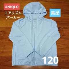 【美品】UNIQLO エアリズムパーカー 120cm 水色