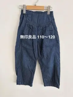 無印良品　デニム　110〜120