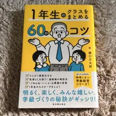 1年生のクラスをまとめる60のコツ