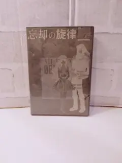 忘却の旋律 06 DVD