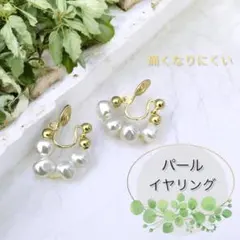 ラスト1点 パール イヤリング 4粒 バロックパール イヤーカフ痛くないゴールド