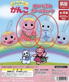 ざわざわ森のがんこちゃん　ぬいぐるみボールチェーン　2種