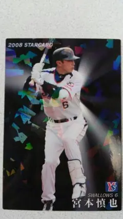 2008年　第2弾　S-11　宮本慎也