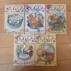 5冊セット　おもしろい!進化のふしぎ さらにざんねんないきもの事典