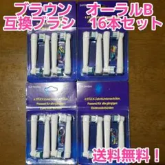 【互換品】Oralb 　替えブラシ　16本セット　オーラルビー　オーラルb