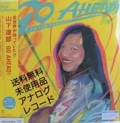 山下達郎 GO AHEAD! (完全生産限定盤) (アナログ) (メガジャケ付