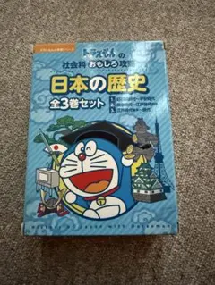 ドラえもんの社会科おもしろ攻略 日本の歴史 全3巻セット　未使用