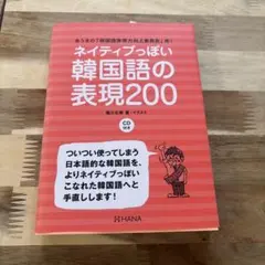 ネイティブっぽい韓国語の表現200 ゆうきの「韓国語表現力向上委員会」発!のサムネイル