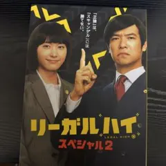 2026年最新】リーガルハイDVDの人気アイテム - メルカリ