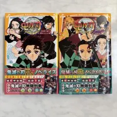鬼滅の刃 ノベライズ 2冊セット