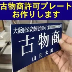 Tom様専用 古物商プレート 取付加工無料中 彫刻仕上げ 厚み3ミリ