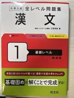 大学入試 全レベル問題集 漢文 1 基礎レベル 新装版