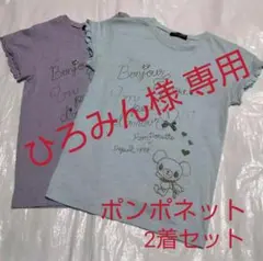 【ひろみん様専用  】ポンポネット Tシャツ 2枚  150