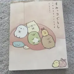 すみっコぐらし このままでいいんです