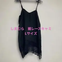 Laumeomi 裾レースキャミソール L黒 しまむら omi