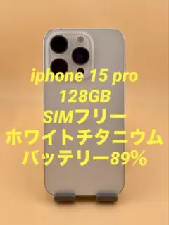 iphone 15 pro 128GB SIMフリー　バッテリー純正89％