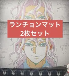 鬼滅の刃 カフェ 鬼舞辻無惨　ランチョンマット 2枚セット