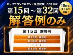 国家資格キャリアコンサルタント論述試験 解答例 第15回～第32回のサムネイル