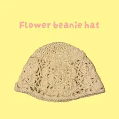 花モチーフビーニー帽　ビーニー帽　ニット帽　 クラッシャーハット　クロシェット