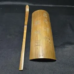 茶道具 古竹製 茶杓 竹峰作 海蔵寺豊宗和尚箱書き 銘『福寿』竹筒 共箱 茶道具 古竹製 茶杓 竹峰作 海蔵寺豊宗和尚箱書き 銘『福寿』竹筒