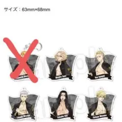 東京リベンジャーズ コラボグッズ アクリルキーホルダー