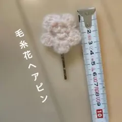 毛糸 花形 ヘアピン 約5cm