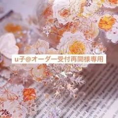 u子@オーダー受付再開様 リクエスト